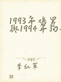 1993年鸡男与1994年狗女婚姻