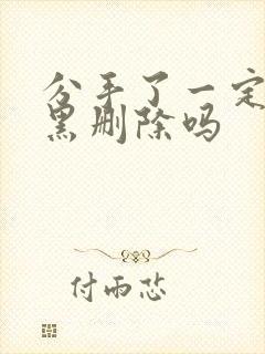 分手了一定要拉黑删除吗