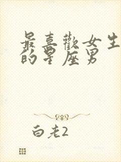 最喜欢女生撒娇的星座男