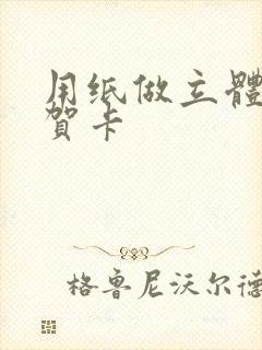 用纸做立体蛋糕贺卡