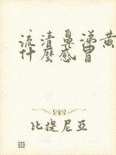 流清鼻涕黄痰是什么感冒