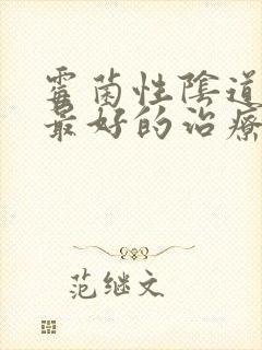 霉菌性阴道发炎最好的治疗方法