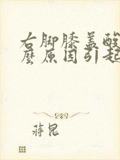 右脚膝盖酸痛什么原因引起的女性