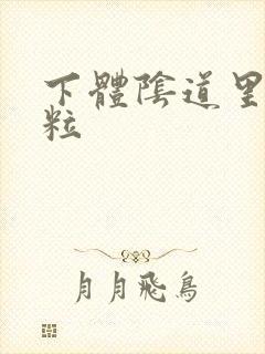 下体阴道里有肉粒