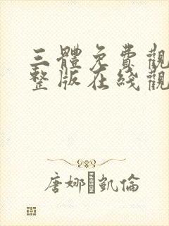 三体免费观看完整版在线观看六集