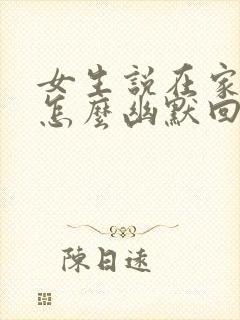 女生说在家无聊怎么幽默回复