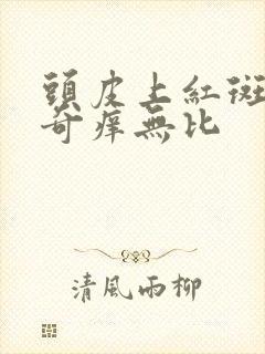 头皮上红斑掉屑奇痒无比封面