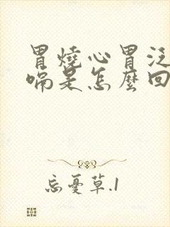 胃烧心胃泛酸打嗝是怎么回事