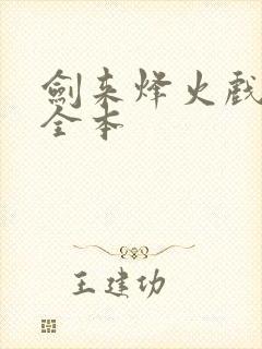 剑来烽火戏诸侯全本封面