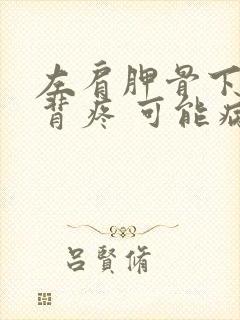 左肩胛骨下方后背疼 可能病因