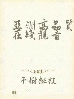 亚洲高品质福利在线观看封面