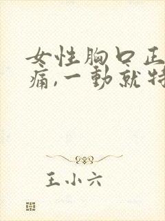 女性胸口正中间痛,一动就特别疼