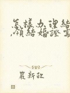 怎样办理结婚证,领结婚证需要带什么封面