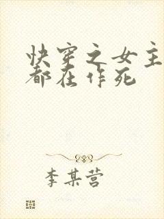 快穿之女主每天都在作死封面