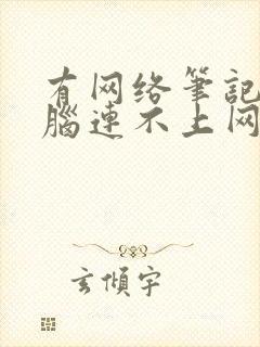 有网络笔记本电脑连不上网怎么办