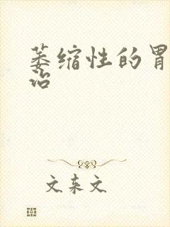 萎缩性的胃炎能治封面