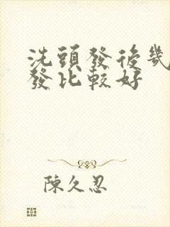 洗头发后几天染发比较好