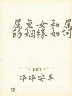 属兔女和属龙男的姻缘如何