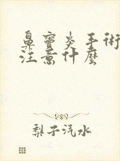 鼻窦炎手术后应注意什么