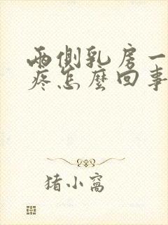 两侧乳房一按就疼怎么回事封面