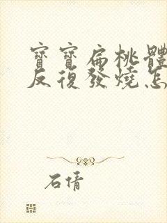 宝宝扁桃体化脓反复发烧怎么办