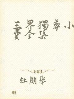 三界独尊小说免费全集封面