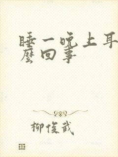 睡一晚上耳鸣怎么回事