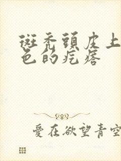 斑秃头皮上有红色的疙瘩