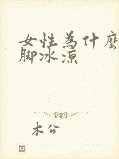 女性为什么会手脚冰凉封面