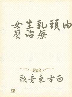 女生乳头内陷怎么治疗