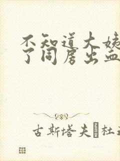 不知道大姨妈来了同房出血会咋办