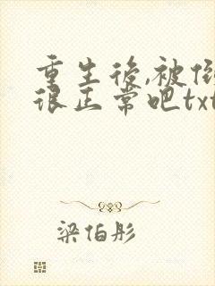 重生后,被倒追很正常吧txt