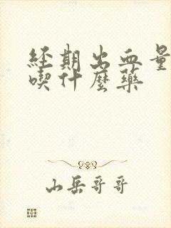 经期出血量过多吃什么药