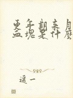 更年期来月经有血块是什么原因