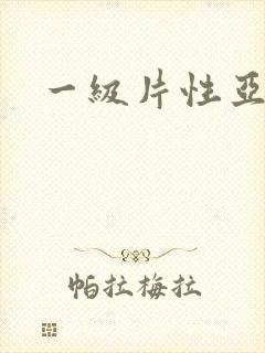 一级片性亚洲