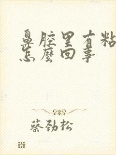 鼻腔里有粘痰是怎么回事