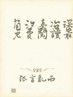 简汐秦冶琛全文免费阅读最新章节