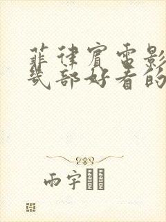 菲律宾电影推荐几部好看的封面