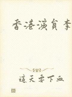 香港演员李月仙