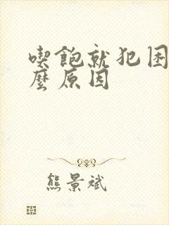 吃饱就犯困是什么原因