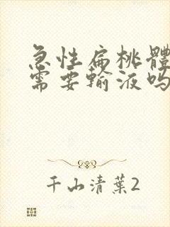 急性扁桃体化脓需要输液吗