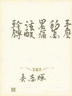 干活累的手麻胳膊酸痛怎么办封面