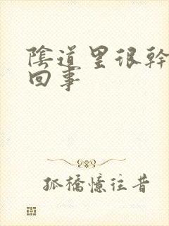 阴道里很干怎么回事