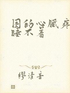 困的心脏疼就是睡不着