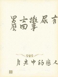 男士撒尿有血怎么回事