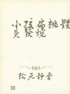 小孩扁桃体老发炎发烧