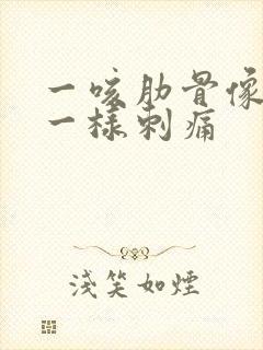 一咳肋骨像针扎一样刺痛封面