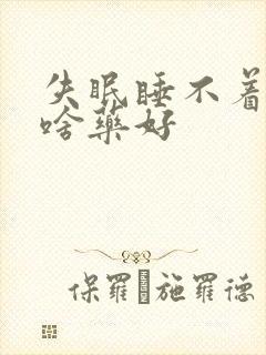 失眠睡不着觉吃啥药好