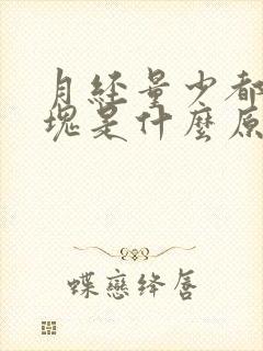 月经量少都是血块是什么原因造成的