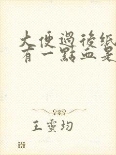 大便过后纸巾上有一点血是什么情况